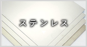 ステンレス 項目へのアンカーリンク