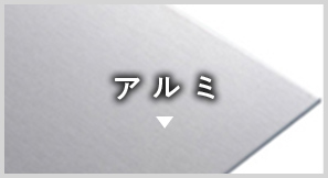 アルミ 項目へのアンカーリンク