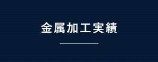 金属加工実績 制作事例リンクバナー