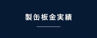 製缶板金実績 制作事例リンクバナー