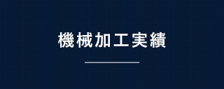 機械加工実績 制作事例リンクバナー