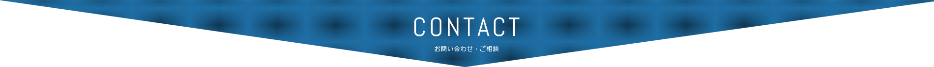 CONTACT お問い合わせ・ご相談