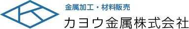 金属加工・材料販売 カヨウ金属株式会社