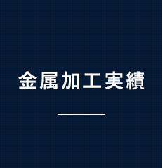 金属加工実績 制作事例リンクバナー