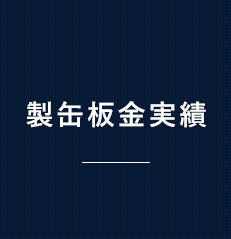 製缶板金実績 制作事例リンクバナー