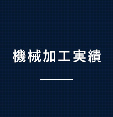 機械加工実績 制作事例リンクバナー