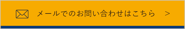 メールでのお問い合わせはこちら