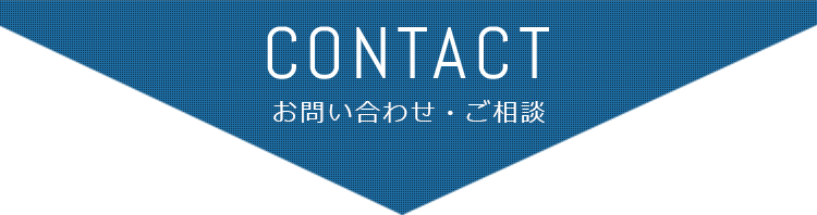 CONTACT お問い合わせ・ご相談