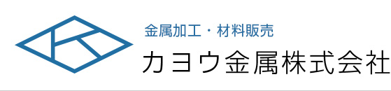 金属加工・材料販売 カヨウ金属株式会社