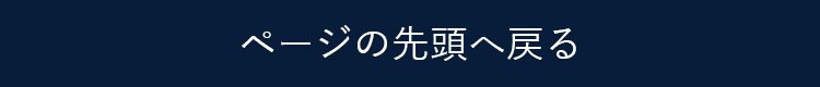 ページの先頭へ戻る