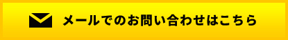 メールでのお問い合わせはこちら