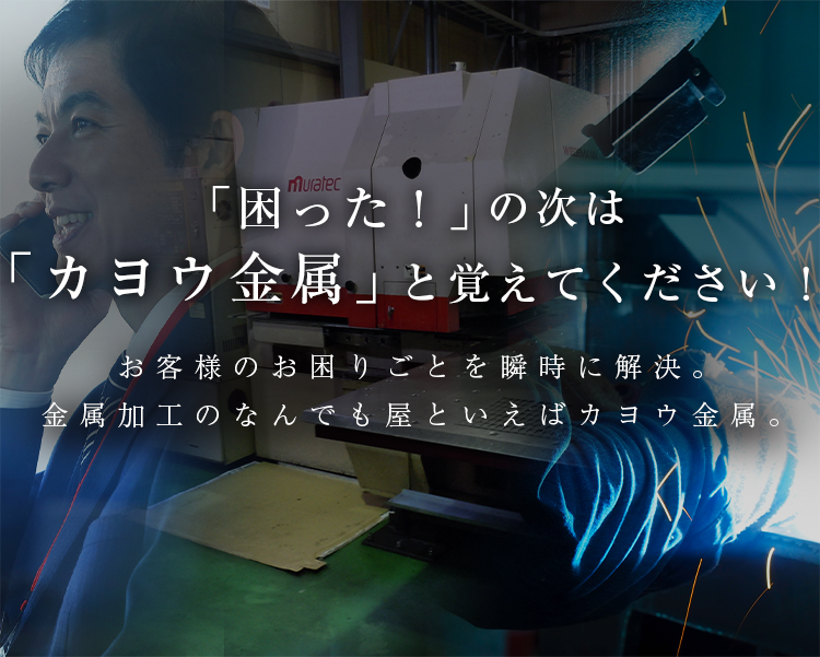 困った！の次はカヨウ金属と覚えてください！お客様のお困りごとを瞬時に解決。金属加工のなんでも屋といえばカヨウ金属。 写真