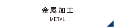金属加工 ― METAL ― リンクボタン
