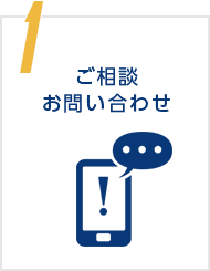 1 ご相談 お問い合わせ