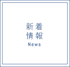 新着情報 News