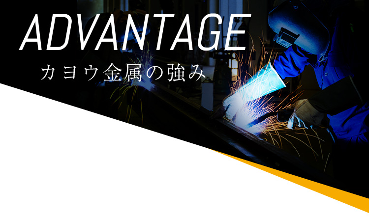 advantage カヨウ金属の強み