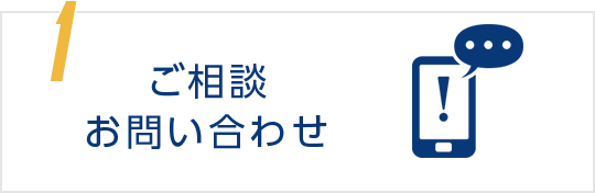 1 ご相談 お問い合わせ