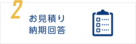 2 お見積り 納期回答