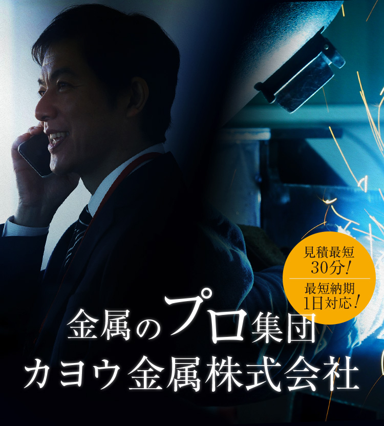 金属のプロ集団 カヨウ金属株式会社 見積最短30分! 最短納期1日対応!