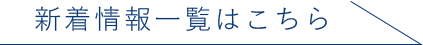 新着情報一覧はこちら