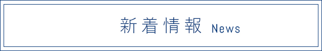 新着情報 News