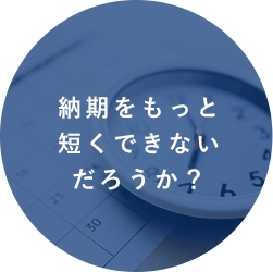 納期をもっと短くできないだろうか？