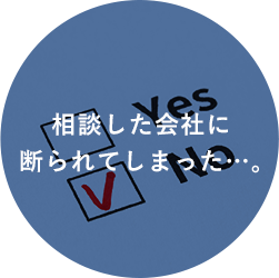 相談した会社に断られてしまった…。