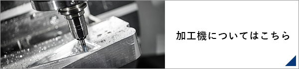 加工機についてはこちら リンクバナー